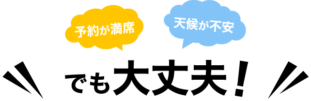 予約が満席、天候が不安